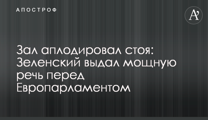 Зала аплодувала стоячи: Зеленський видав потужну промову перед Європарламентом