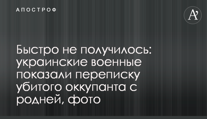 Швидко не вийшло: українські військові показали листування вбитого окупанта з ріднею, фото