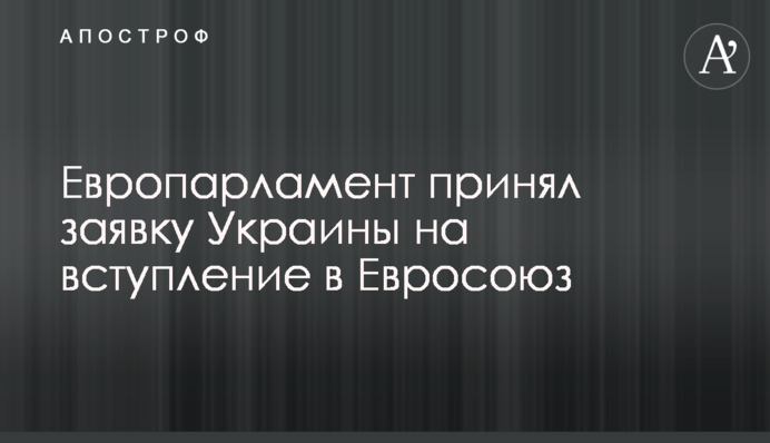 Європарламент прийняв заявку України на вступ до Євросоюзу