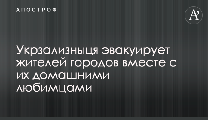 Укрзалізниця евакуює мешканців міст разом з хатніми улюбленцями