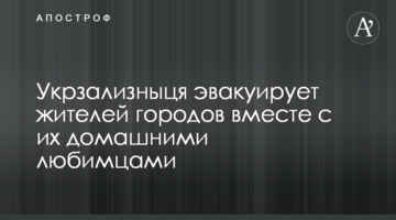 Укрзалізниця евакуює мешканців міст разом з хатніми улюбленцями