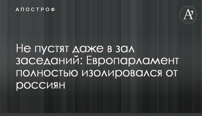 Не пустять навіть до зали засідань: Європарламент повністю ізолювався від росіян