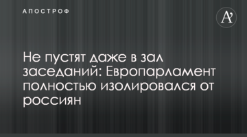 Не пустят даже в зал заседаний: Европарламент полностью изолировался от россиян