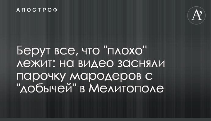 Беруть усе, що 