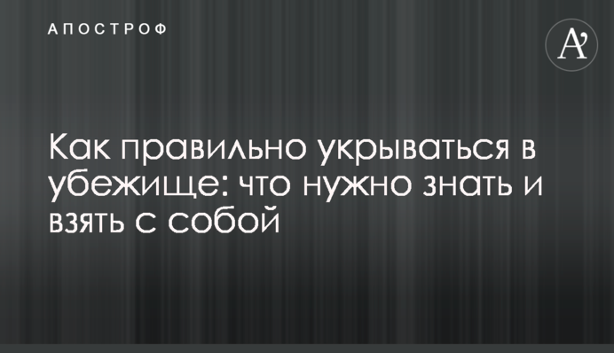 Как правильно укрываться в убежище: что нужно знать и взять с собой