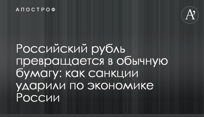 Российский рубль превращается в обычную бумагу: как санкции ударили по экономике России