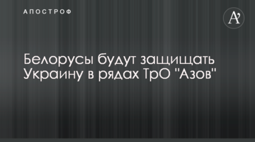 Білоруси будуть захищати Україну в лавах ТрО "Азов"