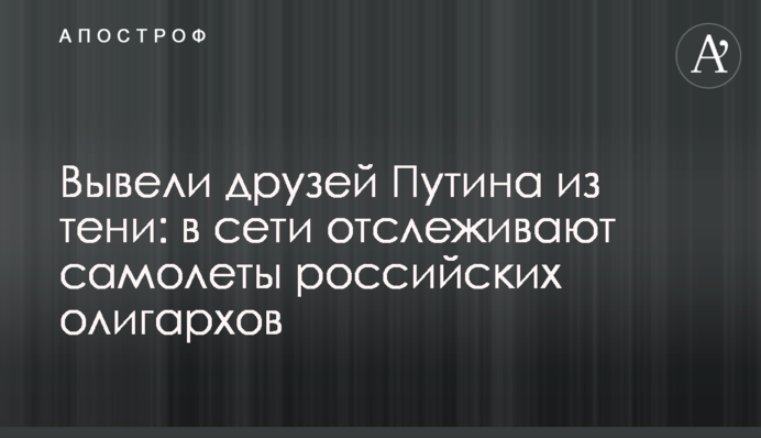 Вивели друзів Путіна з тіні: у мережі відстежують літаки російських олігархів