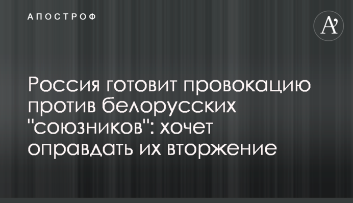 Россия готовит провокацию против белорусских 