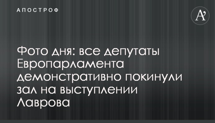 Фото дня: усі депутати Європарламенту демонстративно залишили залу на виступі Лаврова