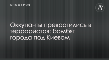 Окупанти перетворилися на терористів: бомбять міста під Києвом
