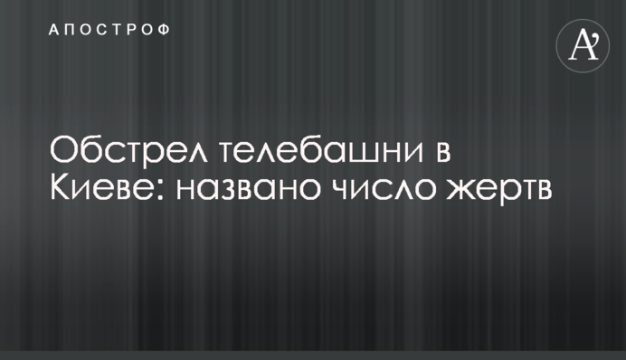 Обстрел телебашни в Киеве: названо число жертв