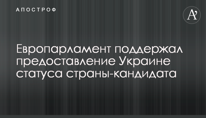 Європарламент підтримав надання Україні статусу країни-кандидата