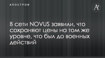 В сети NOVUS заявили, что сохраняют цены на том же уровне, что был до военных действий