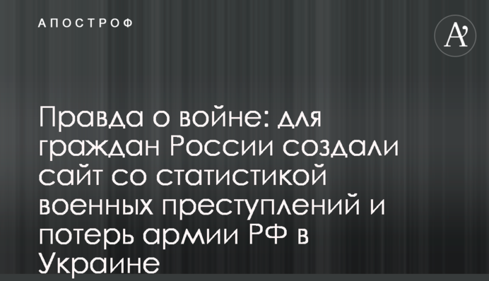Правда про війну: для громадян Росії створили сайт зі статистикою воєнних злочинів та втрат армії РФ в Україні