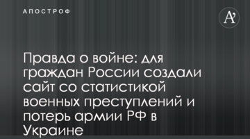 Правда про війну: для громадян Росії створили сайт зі статистикою воєнних злочинів та втрат армії РФ в Україні
