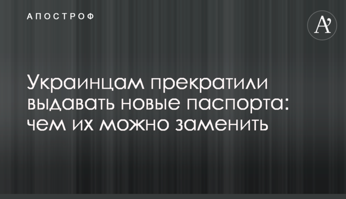 Українцям припинили видавати нові паспорти: чим їх можна замінити