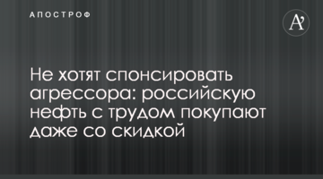 Не хотят спонсировать агрессора: российскую нефть с трудом покупают даже со скидкой