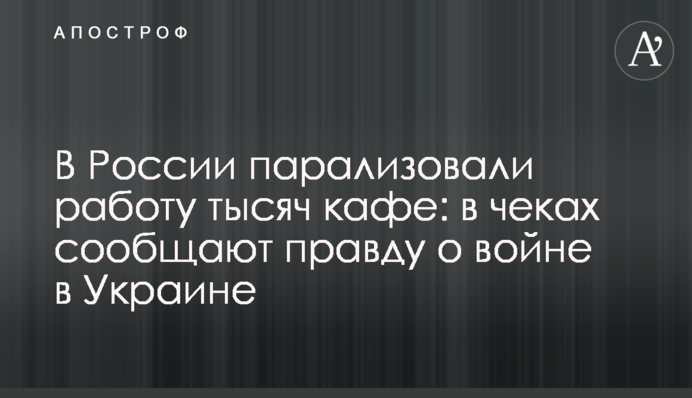 В России парализовали работу тысяч кафе: в чеках сообщают правду о войне в Украине