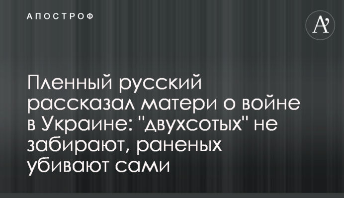 Пленный русский рассказал матери о войне в Украине: 