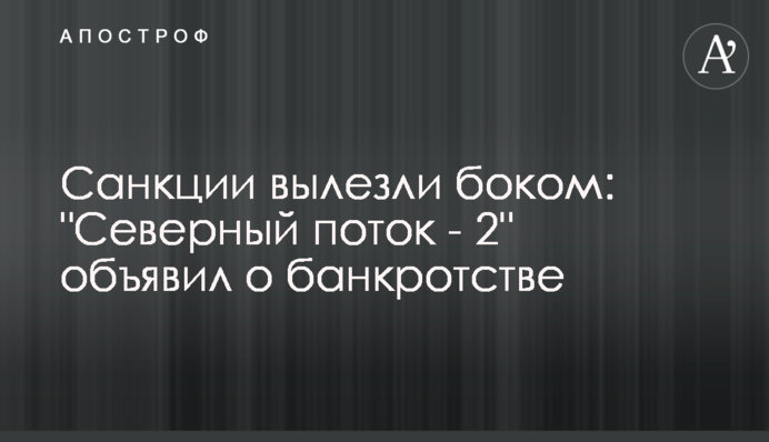 Санкции вылезли боком: "Северный поток - 2" объявил о банкротстве