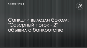 Санкции вылезли боком: "Северный поток - 2" объявил о банкротстве