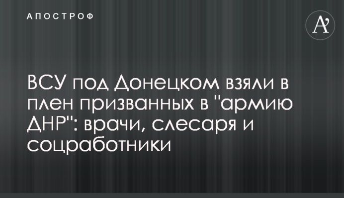 ВСУ под Донецком взяли в плен призванных в 