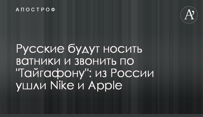 Русские будут носить ватники и звонить по 