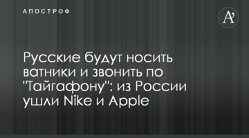 Русские будут носить ватники и звонить по "Тайгафону": из России ушли Nike и Apple