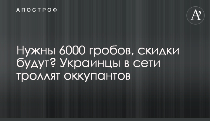 Нужны 6000 гробов, скидки будут? Украинцы в сети троллят оккупантов