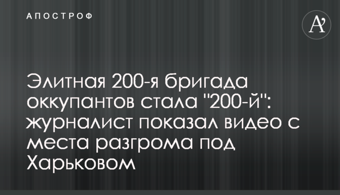 Елітна 200-а бригада окупантів стала 