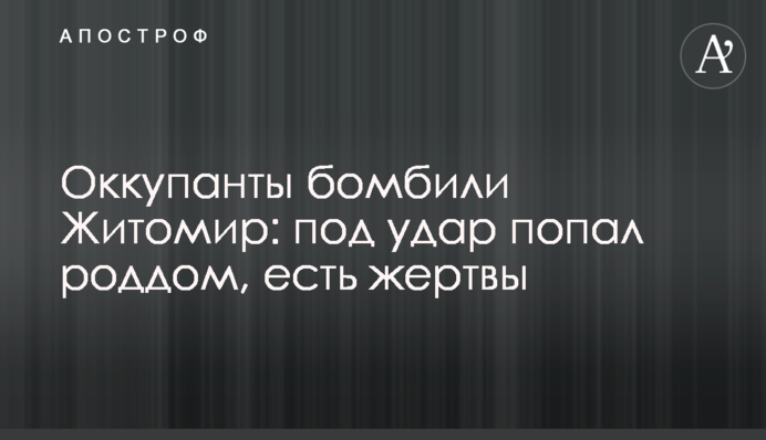 Оккупанты бомбили Житомир: под удар попал роддом, есть жертвы