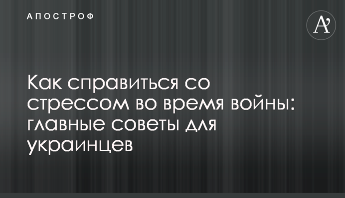 Как справиться со стрессом во время войны: главные советы для украинцев