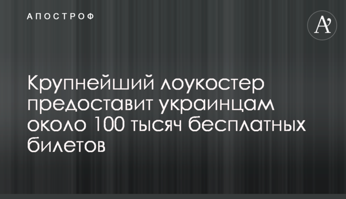 Найбільший лоукостер надасть українцям близько 100 тисяч безкоштовних квитків