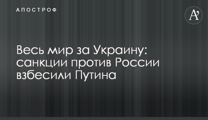 Весь мир за Украину: санкции против России взбесили Путина