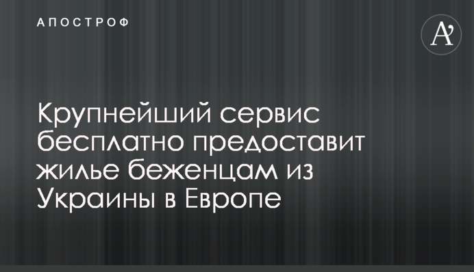 Крупнейший сервис бесплатно предоставит жилье беженцам из Украины в Европе