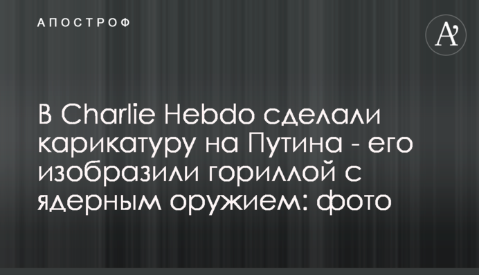 У Charlie Hebdo зробили карикатуру на Путіна - його зобразили горилою з ядерною зброєю: фото