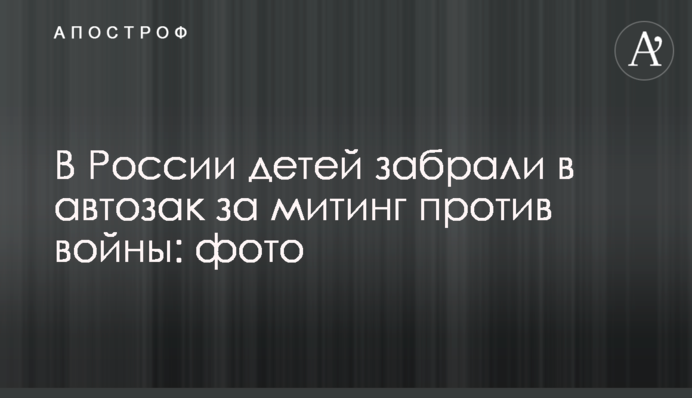 В России детей забрали в автозак за митинг против войны: фото