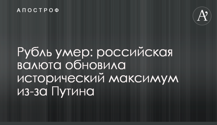 Рубль помер: російська валюта оновила історичний максимум через Путіна