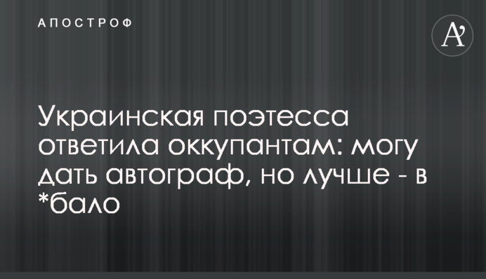 Українська поетеса відповіла окупантам: можу дати автограф, але краще - у *бало