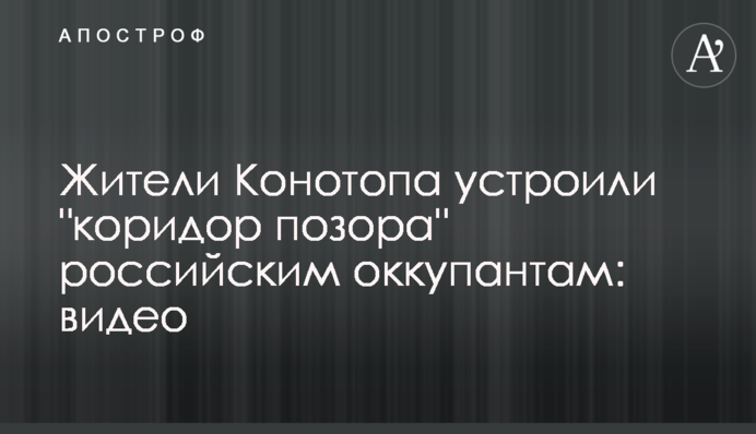 Конотопські мешканці влаштували 