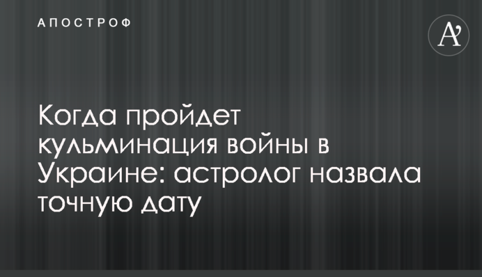 Когда пройдет кульминация войны в Украине: астролог назвала точную дату