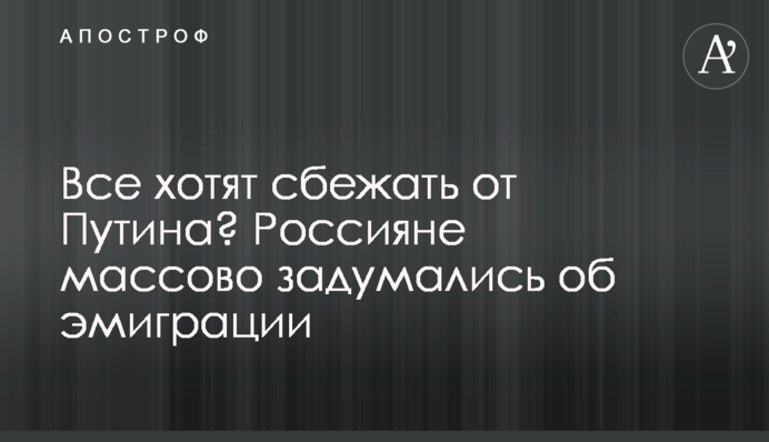 Усі хочуть втекти від Путіна? Росіяни масово замислилися про еміграцію
