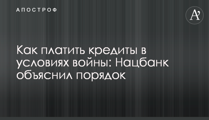 Как платить кредиты в условиях войны: Нацбанк объяснил порядок