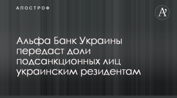 Альфа Банк України передасть частки підсанкційних осіб українським резидентам