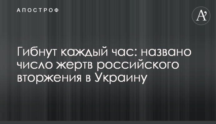 Гибнут каждый час: названо число жертв российского вторжения в Украину