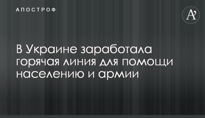 В Україні запрацювала гаряча лінія для допомоги населенню та армії