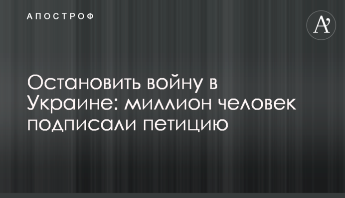 Остановить войну в Украине: миллион человек подписали петицию