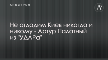 Не отдадим Киев никогда и никому - Артур Палатный из "УДАРа"