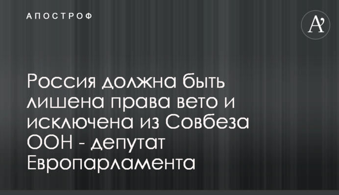 Росія має бути позбавлена права вето і виключена з Ради безпеки ООН - депутатка Європарламенту